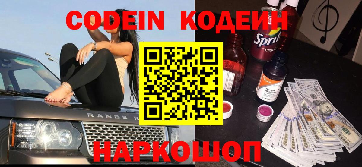 Кодеин Purple Drank Можайск